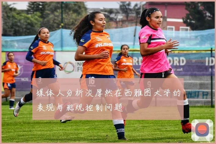 媒体人分析淡厚然在西雅图大学的表现与犯规控制问题