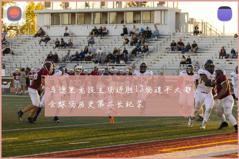 马德里竞技主场连胜13场追平大都会球场历史第二长纪录
