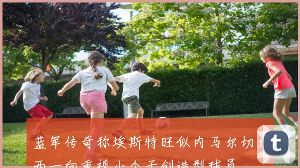 蓝军传奇称埃斯特旺似内马尔切尔西一向重视小个子创造型球员