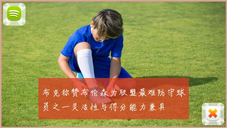 布克称赞布伦森为联盟最难防守球员之一灵活性与得分能力兼具